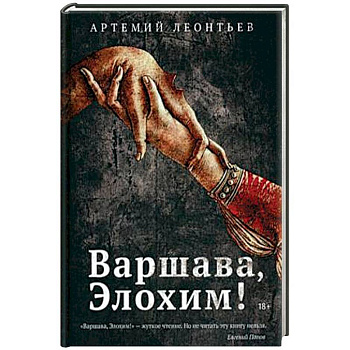 Варшава, Элохим!