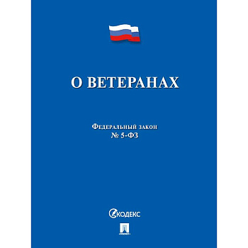 ФЗ РФ 'О ветеранах' №5-ФЗ