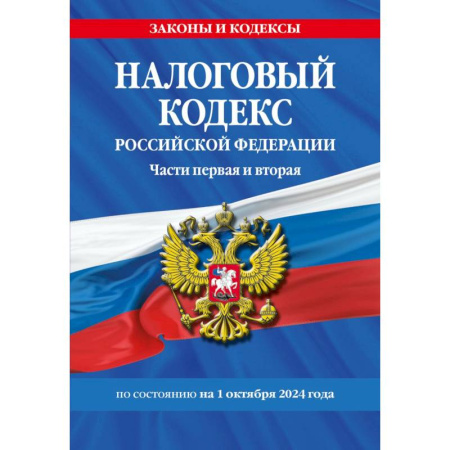 Общие справочники, книга Налоговый кодекс РФ. Части первая и вторая по сост. на 01.10.24 / НК РФ купить по скидке