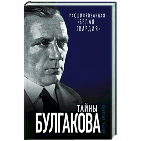 Литературная критика, книга Тайны Булгакова. Расшифрованная «Белая гвардия» купить по скидке