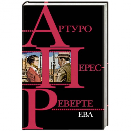Зарубежный детектив, книга Ева купить по скидке