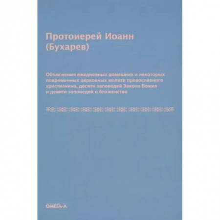 Книги, книга Объяснения ежедневных домашних и некоторых повременных церковных молитв православного христианина,10 заповедей Закона Божия и 9 заповедей о блаженстве купить по скидке