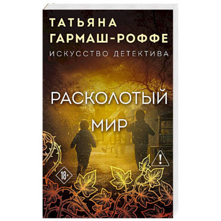 Отечественный женский детектив, книга Расколотый мир купить по скидке