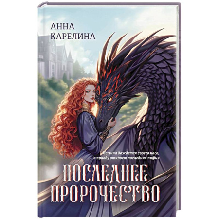 Русское фэнтези, книга Последнее пророчество купить по скидке