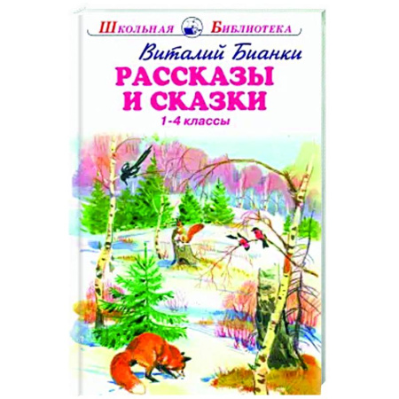 Сказки отечественных писателей, книга Рассказы и сказки.Бианки.1-4 классы купить по скидке