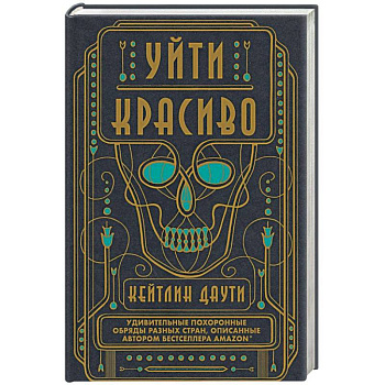 Уйти красиво. Удивительные похоронные обряды разных стран