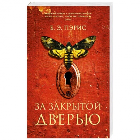 Зарубежный детектив, книга За закрытой дверью купить по скидке