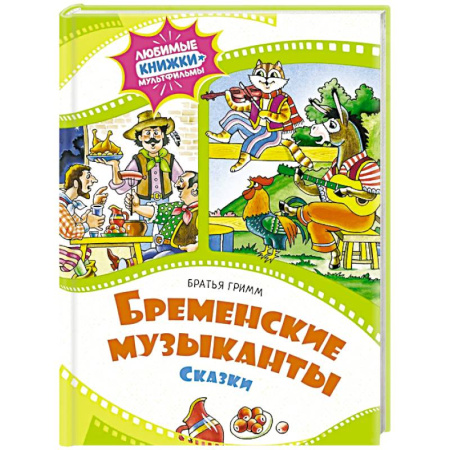 Сказки зарубежных писателей, книга Бременские музыканты. Сказки купить по скидке