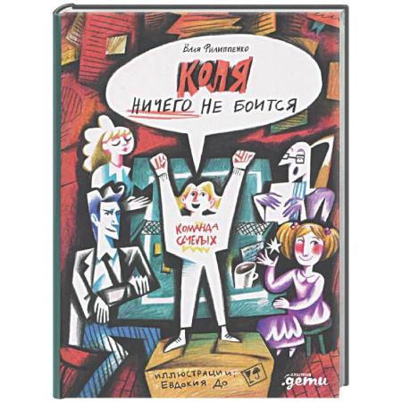 Мистика. Фантастика. Фэнтези, книга Коля ничего не боится купить по скидке