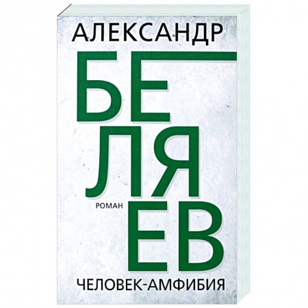 Классическая русская фантастика, книга Человек-амфибия купить по скидке
