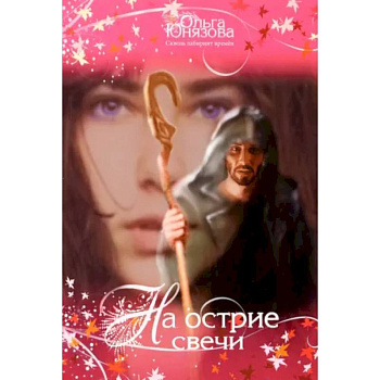 На острие свечи. Часть 7