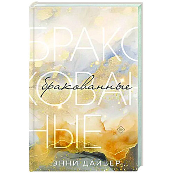 Бракованные