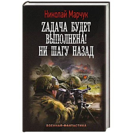Русская фантастика, книга Zадача будет выполнена! Ни шагу назад купить по скидке