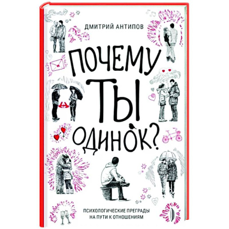 Психология личности, книга Почему ты одинок? Психологические преграды купить по скидке