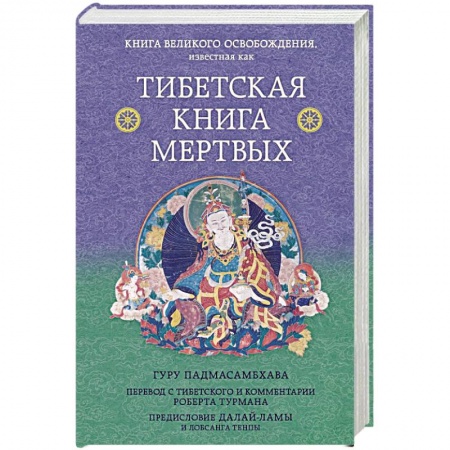 Йога и другие духовные практики, течения, книга Тибетская книга мертвых. Предисловие Далай-ламы и Лобсанга Тенпы купить по скидке