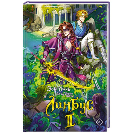 Зарубежное фэнтези, книга Лимбус. Том 2 купить по скидке