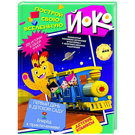 Кроссворды, головоломки, комиксы, книга Первый день в детском саду. Вперед к приключениям! купить по скидке