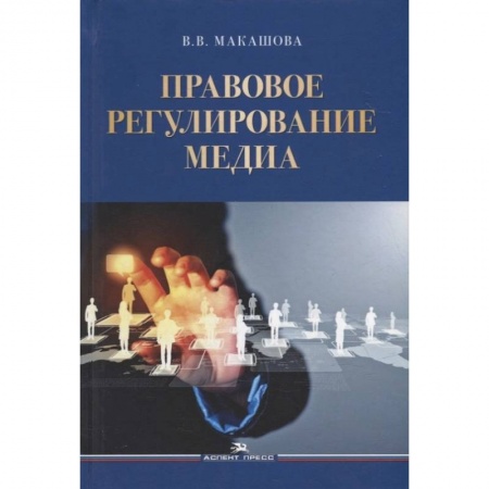 Средства массовой информации. Книжное дело, книга Правовое регулирование медиа: Учебное пособие купить по скидке