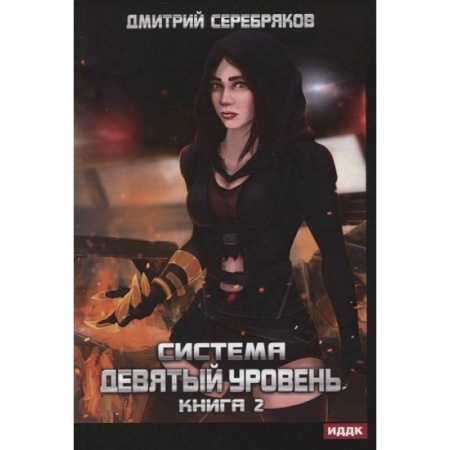 Русское фэнтези, книга Система. Девятый уровень. Книга 2. купить по скидке