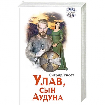 Исторический роман, книга Улав, сын Аудуна из Хествикена купить по скидке