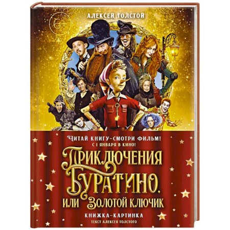 Сказки отечественных писателей, книга Приключения Буратино,или Золотой ключик (Книжка-картинка.кинопостер) купить по скидке