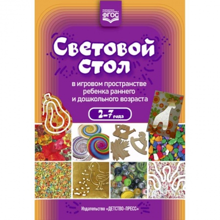 Общие работы по дошкольному обучению, книга Световой стол в игровом пространстве ребенка раннего и дошкольного возраста купить по скидке