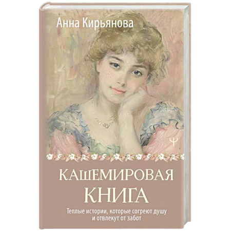 Достижение успеха в жизни, книга Кашемировая книга. Теплые истории, которые согреют душу и отвлекут от забот купить по скидке