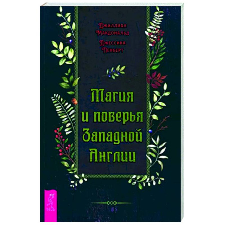 Эпос. Фольклор. Мифы, книга Магия и поверья Западной Англии купить по скидке