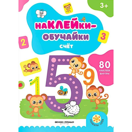 Обучение счету. Математика, книга Счет. Книжка с наклейками (80 наклеек) купить по скидке