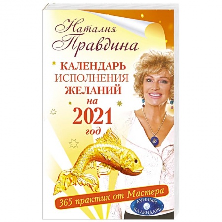 Луна, звезды и тайны судьбы, книга Календарь исполнения желаний на 2021 год. 365 практик от Мастера. Лунный календарь купить по скидке