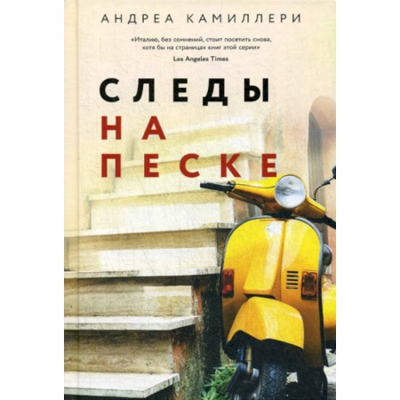Зарубежный детектив, книга Следы на песке купить по скидке