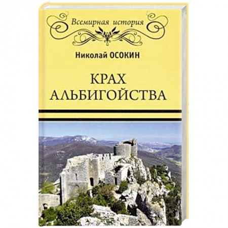 Всемирная история, книга Крах альбигойства купить по скидке
