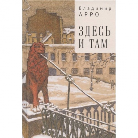 Русская современная проза, книга Здесь и там купить по скидке
