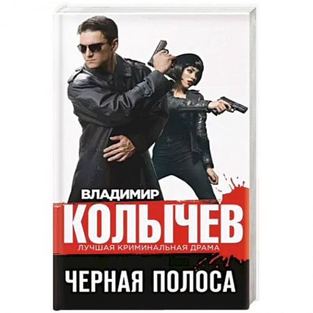 Классика отечественного детектива, книга Черная полоса. купить по скидке