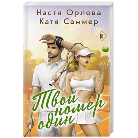 Отечественный любовный роман, книга Твой номер один купить по скидке