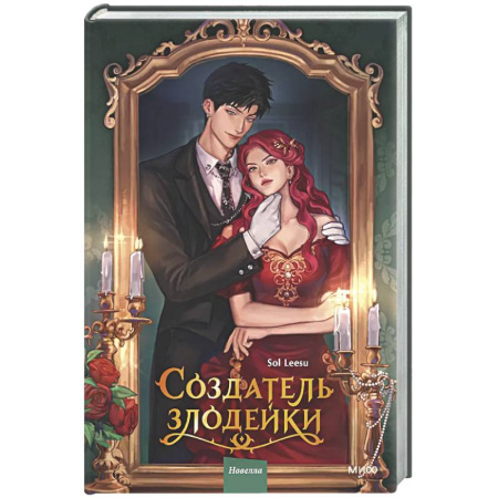 Зарубежное фэнтези, книга Создатель злодейки. Том 1 купить по скидке