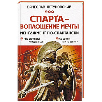 Спарта - воплощение мечты. Менеджмент по-спартански