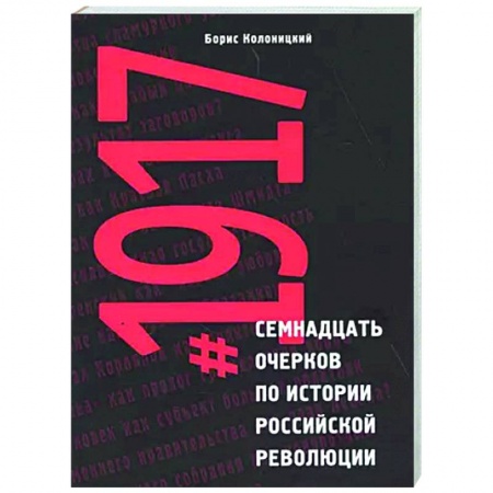 Россия в XIX - начале XX вв., книга Семнадцать очерков по истории Российской революции 1917 купить по скидке