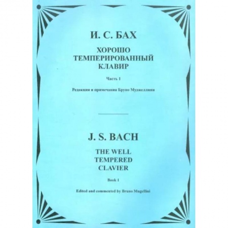 Нотные издания для фортепиано, книга Хорошо темперированный клавир. Часть 1. Для фортепиано купить по скидке