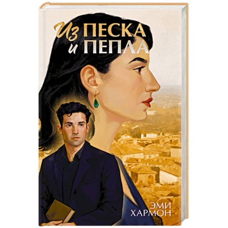 Зарубежный любовный роман, книга Из песка и пепла купить по скидке
