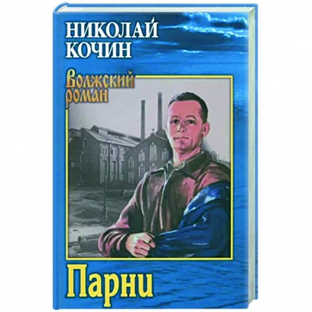 Исторический роман, книга Парни купить по скидке