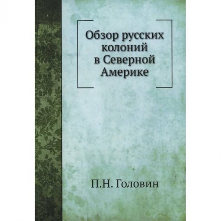 США, книга Обзор русских колоний в Северной Америке купить по скидке