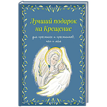 Лучший подарок на Крещение. Основы православия для детей родителей, крестных и крестников