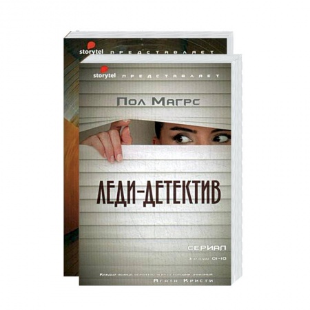 Зарубежный детектив, книга Лучшие современные детективы. Леди-детектив. Вирус (комплект из 2-х кн.) купить по скидке
