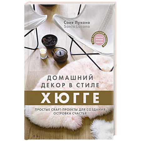 Обустройство дома, квартиры, книга Домашний декор в стиле Хюгге. Простые craft-проекты для создания островка счастья купить по скидке