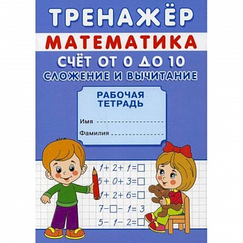 Тренажер. Математика. Счет от 0 до 20. Сложение
