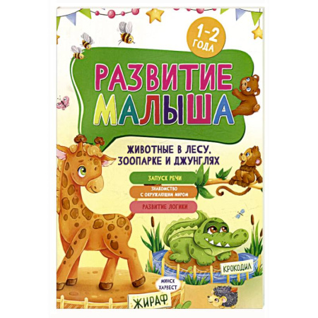 Животный и растительный мир, книга Развитие малыша. Животные  в лесу, зоопарке и джунглях. 1-2 года купить по скидке