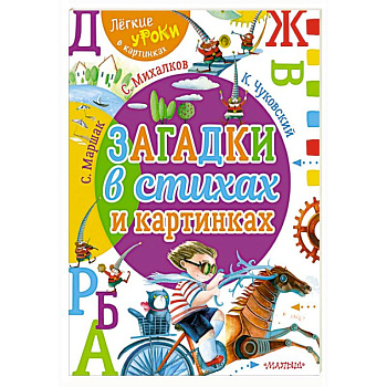 Загадки в стихах и картинках