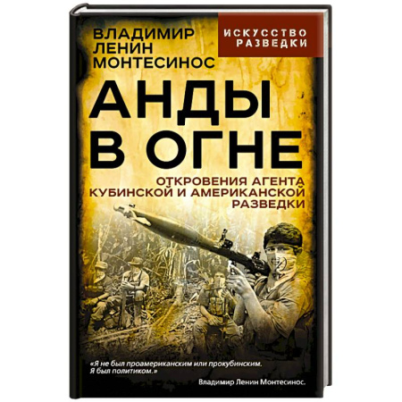 Спецслужбы, спецназ, разведка, книга Анды в огне. Откровения агента кубинской и американской разведок купить по скидке