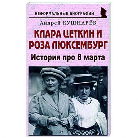 Мемуары, биографии исторических личностей, книга Клара Цеткин и Роза Люксембург. История про 8 марта купить по скидке